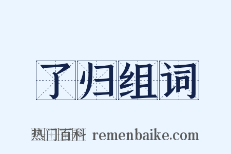 了归组词是什么意思的图片